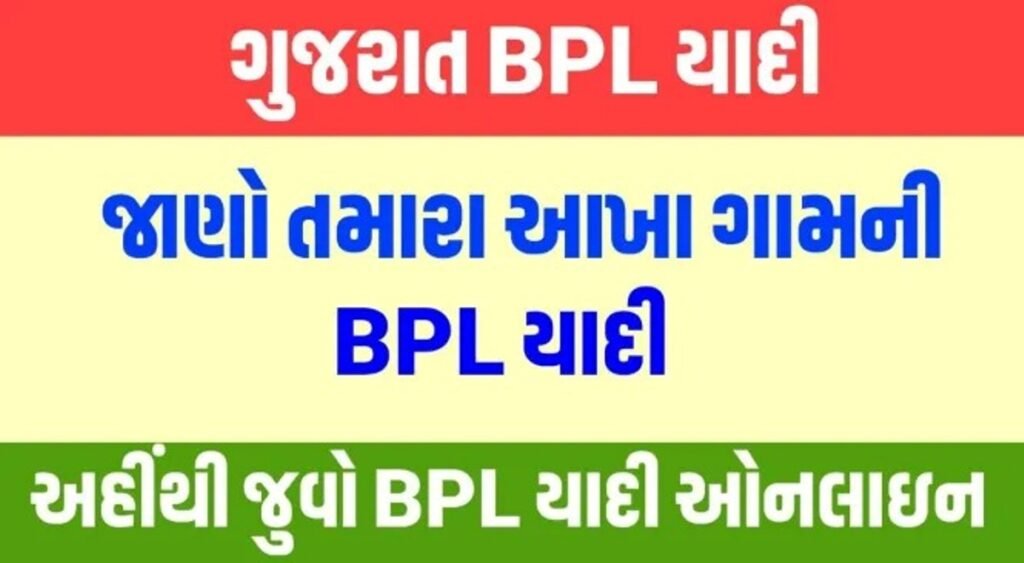 BPL List- नई बीपीएल सूची डाउनलोड करें, बीपीएल सूची में नाम जांचें
